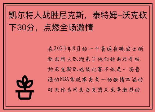 凯尔特人战胜尼克斯，泰特姆-沃克砍下30分，点燃全场激情