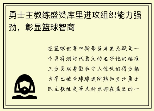 勇士主教练盛赞库里进攻组织能力强劲，彰显篮球智商