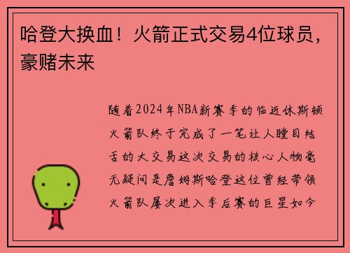哈登大换血！火箭正式交易4位球员，豪赌未来