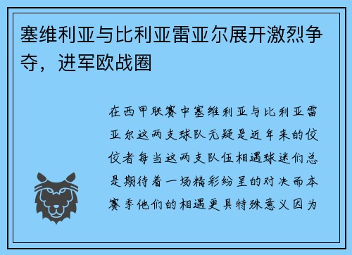 塞维利亚与比利亚雷亚尔展开激烈争夺，进军欧战圈