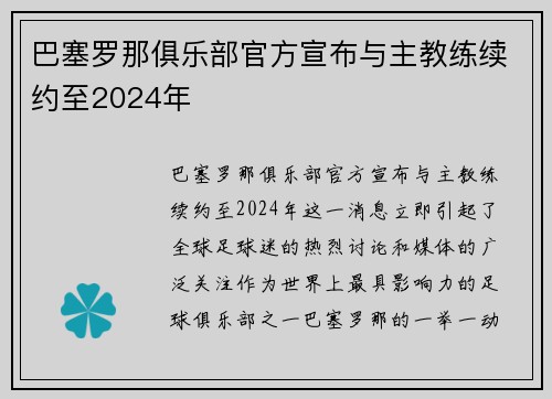 巴塞罗那俱乐部官方宣布与主教练续约至2024年