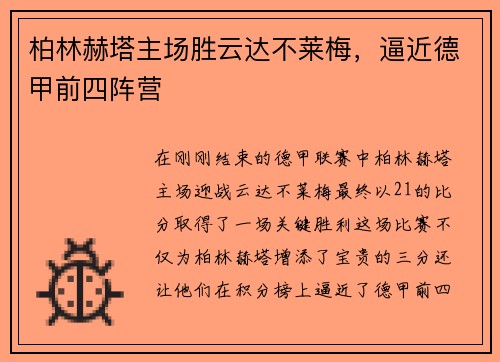 柏林赫塔主场胜云达不莱梅，逼近德甲前四阵营