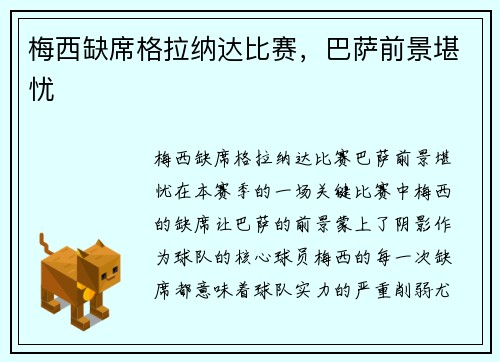 梅西缺席格拉纳达比赛，巴萨前景堪忧
