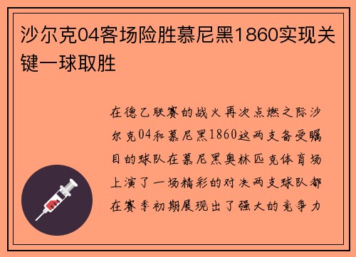 沙尔克04客场险胜慕尼黑1860实现关键一球取胜