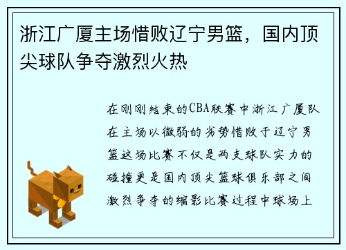 浙江广厦主场惜败辽宁男篮，国内顶尖球队争夺激烈火热