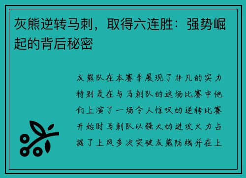 灰熊逆转马刺，取得六连胜：强势崛起的背后秘密