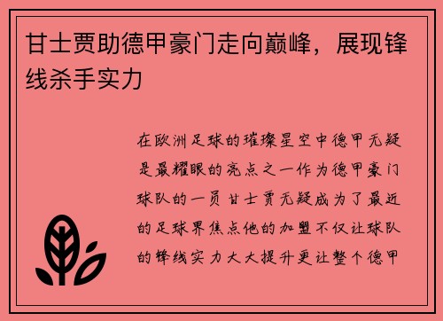甘士贾助德甲豪门走向巅峰，展现锋线杀手实力