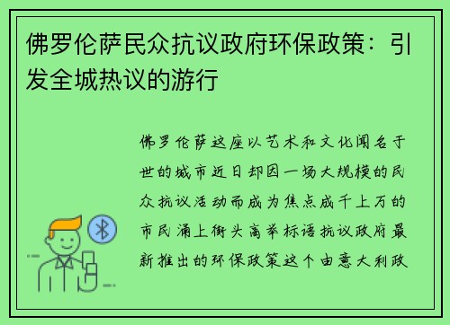佛罗伦萨民众抗议政府环保政策：引发全城热议的游行