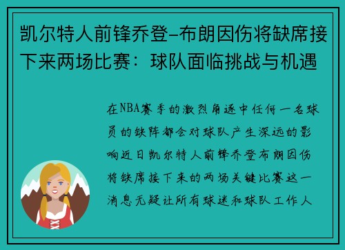 凯尔特人前锋乔登-布朗因伤将缺席接下来两场比赛：球队面临挑战与机遇